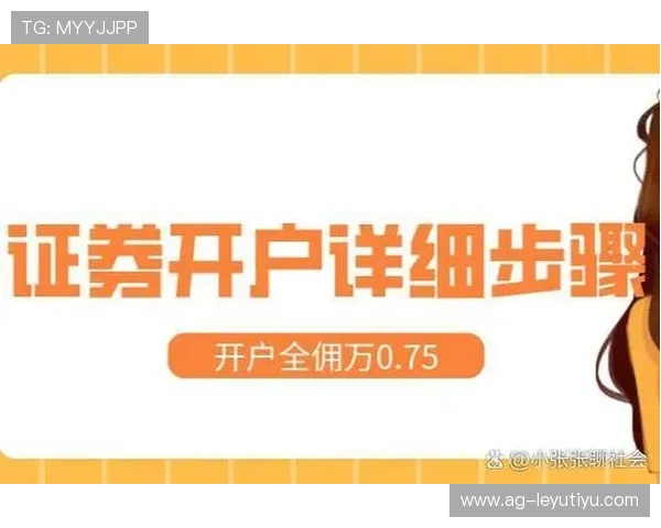 乐鱼线上开户步骤与方法详尽指南帮助新手快速上手
